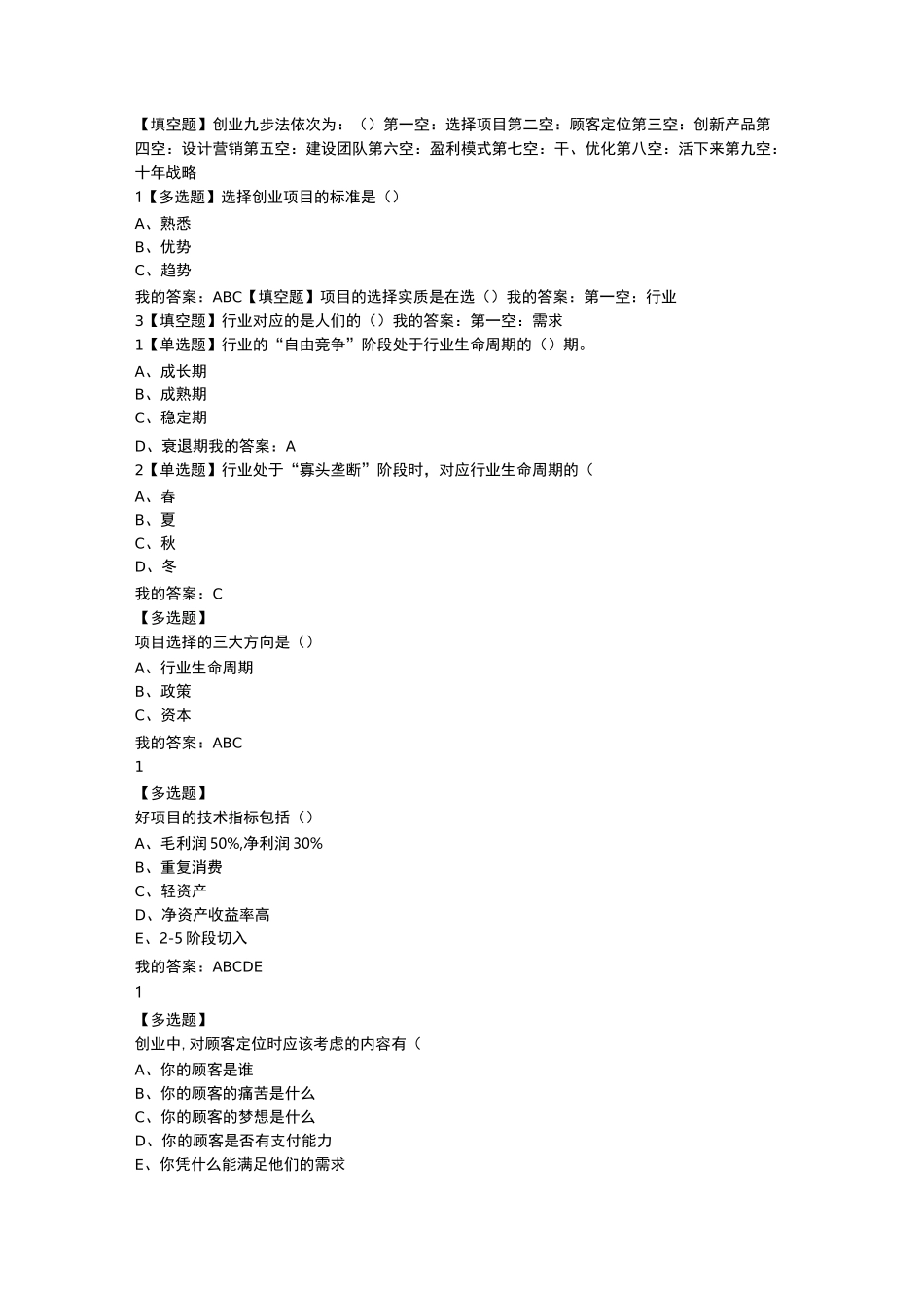 中医药创新创业答案_第2页