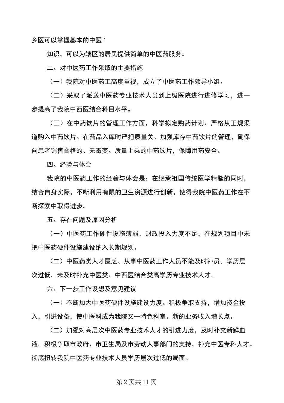 中医药工作总结_第2页
