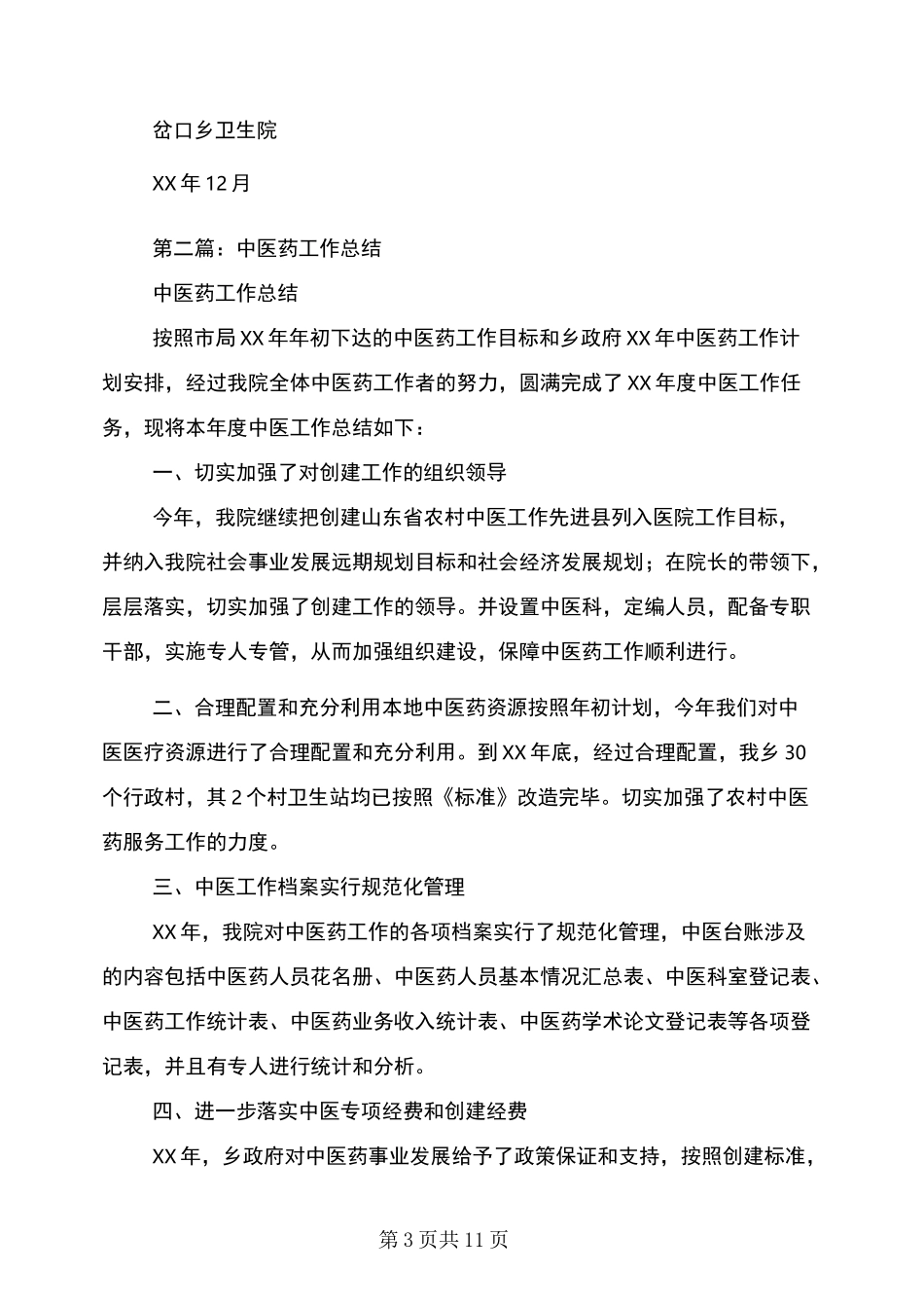 中医药工作总结_第3页