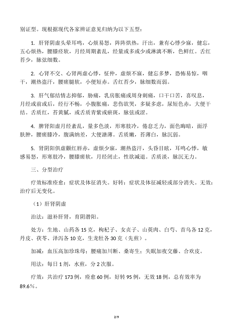 中医药治疗更年期综合症_第2页