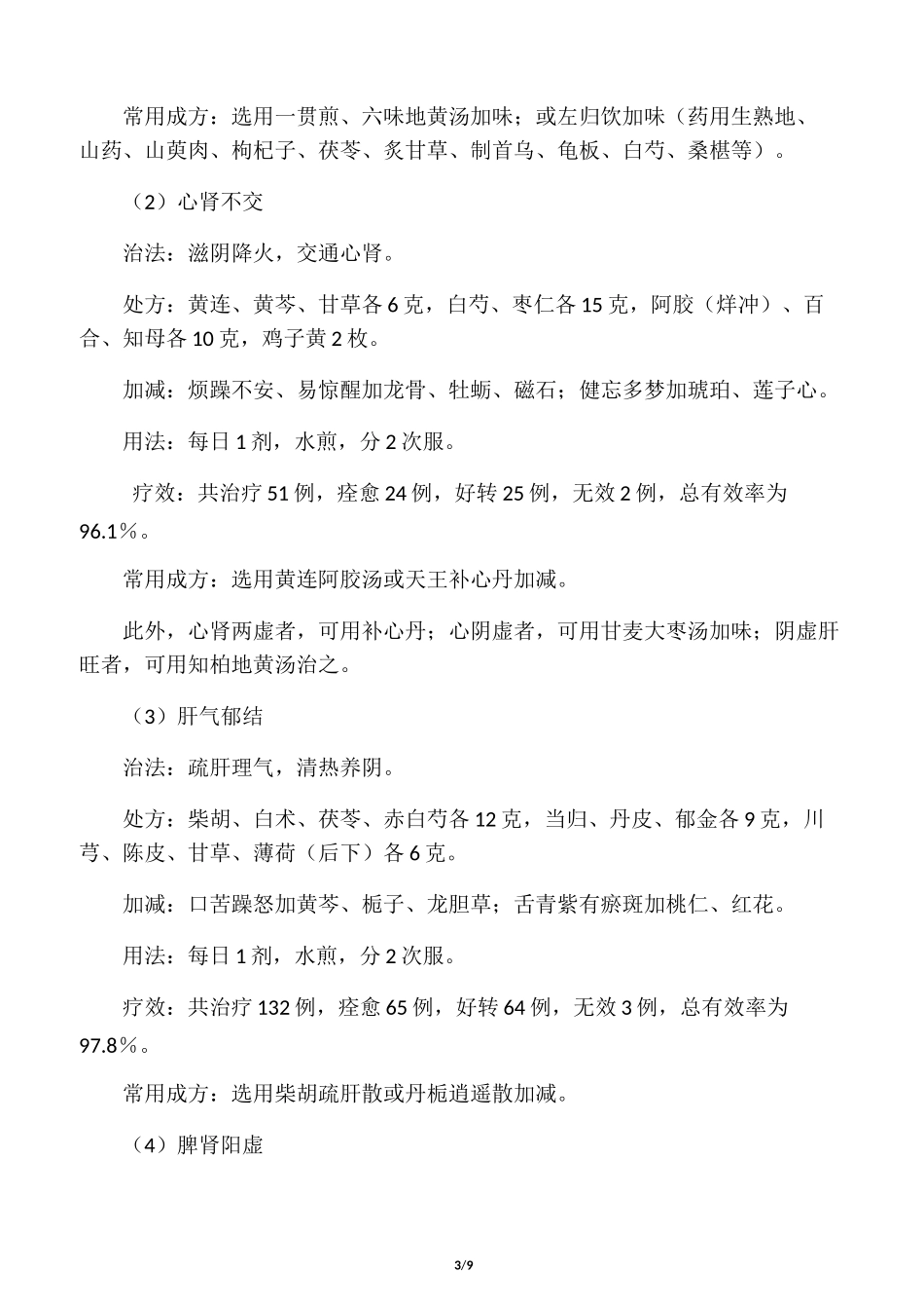 中医药治疗更年期综合症_第3页