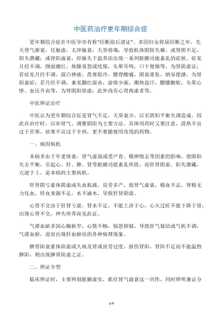 中医药治疗更年期综合症