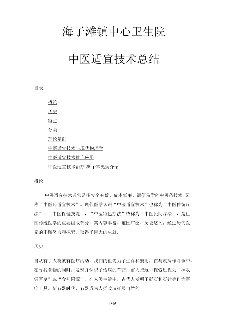 中医药适宜技术_第1页