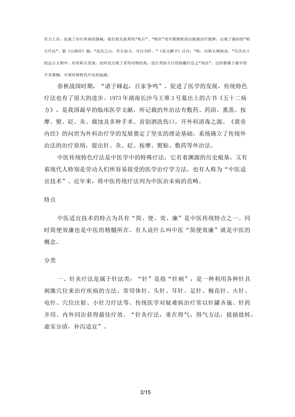 中医药适宜技术_第2页