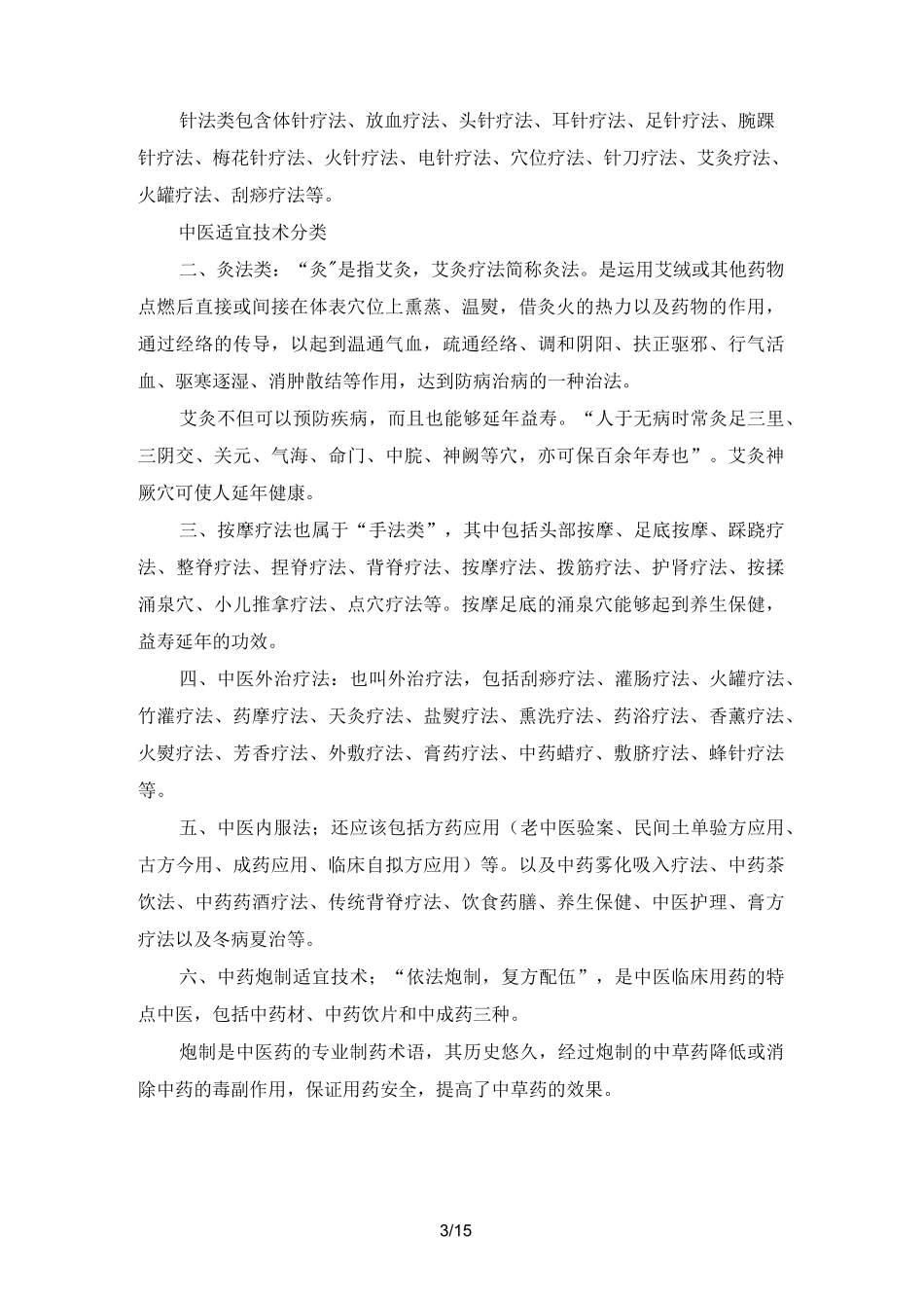 中医药适宜技术_第3页