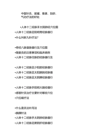 中医针灸、拔罐、推拿、刮痧、气功疗法的好处