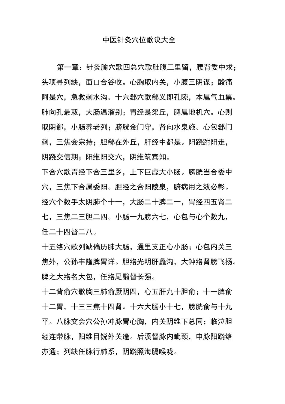 中医针灸穴位歌诀大全_第1页