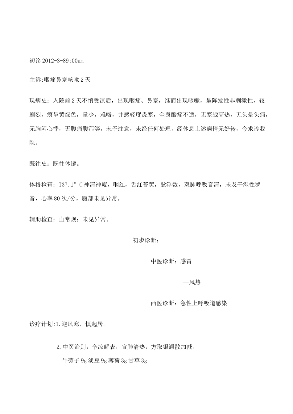 中医门诊病历_第1页