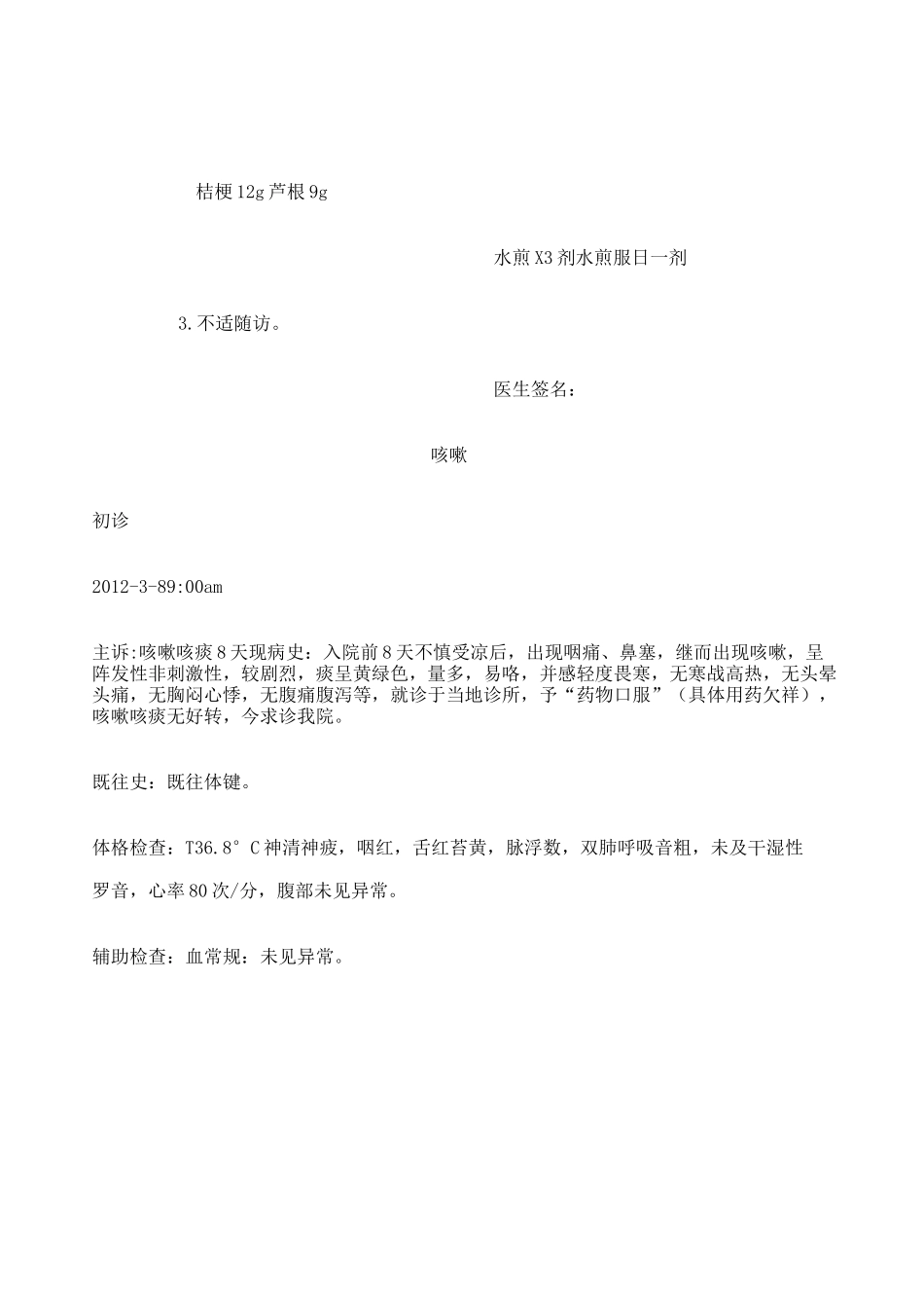 中医门诊病历_第2页