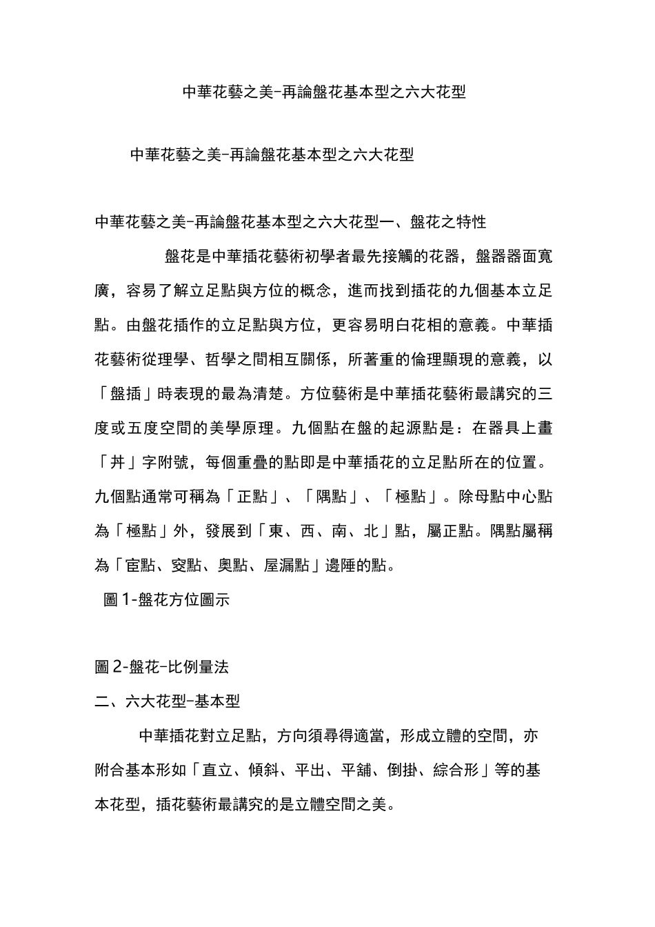 中华花艺之美-再论盘花基本型之六大花型_第1页