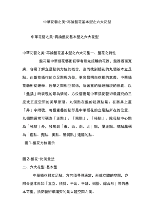 中华花艺之美-再论盘花基本型之六大花型