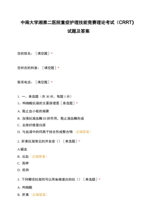 中南大学湘雅二医院重症护理技能竞赛理论考...