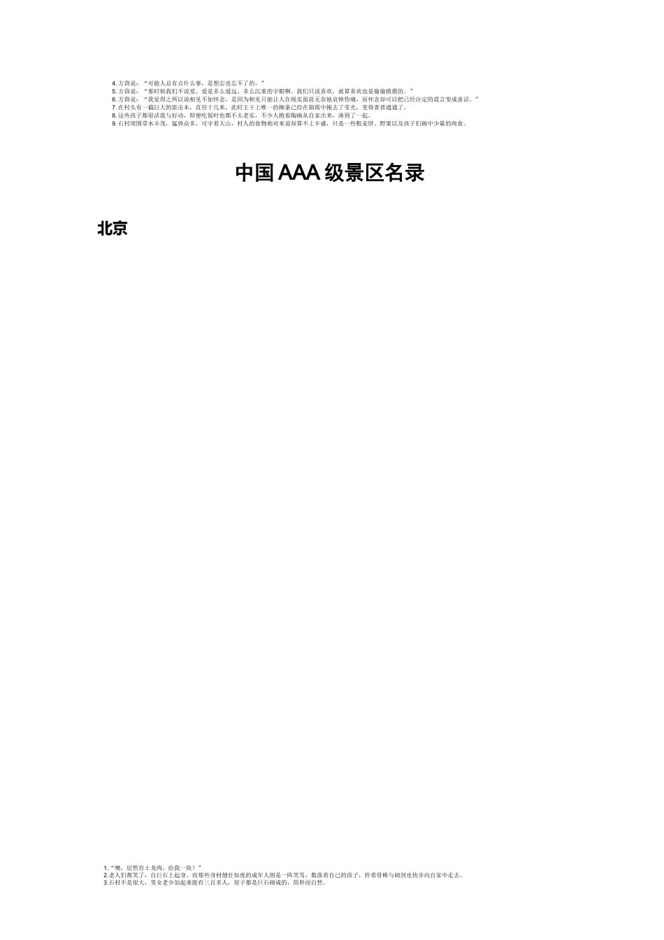 中国AAA级景区名录_第1页