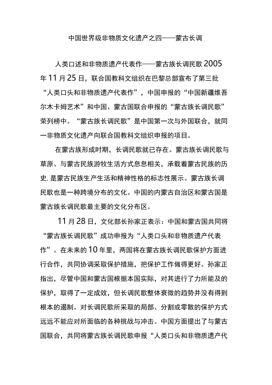 中国世界级非物质文化遗产之四蒙古长调_第1页