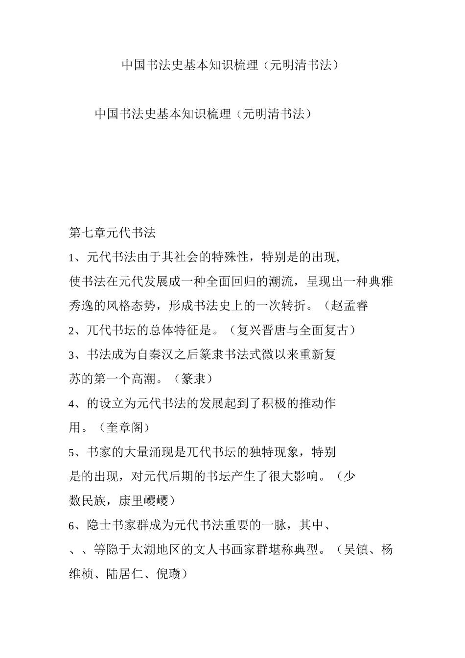 中国书法史基本知识梳理(元明清书法)_第1页