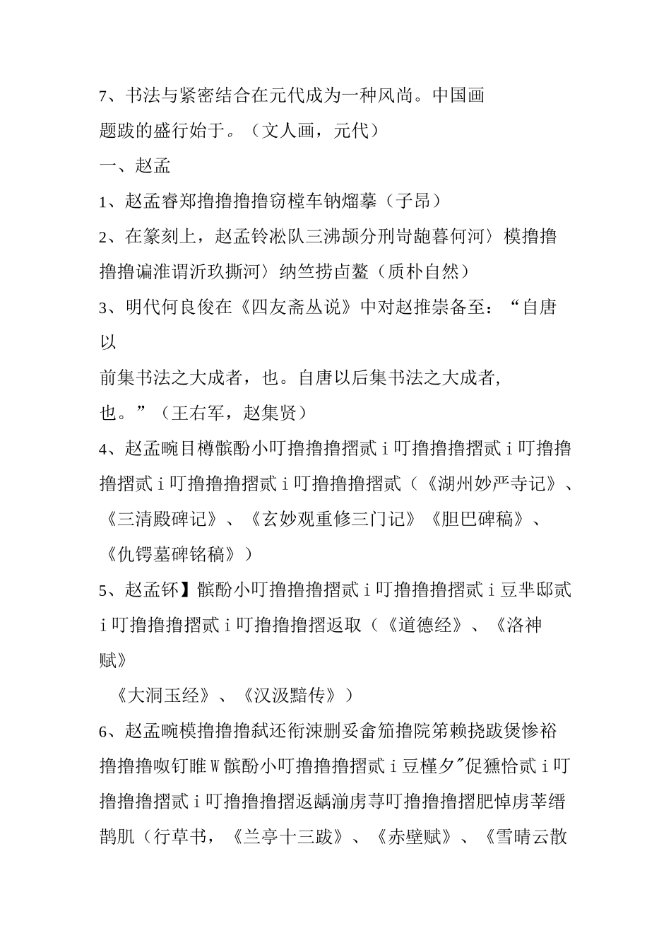 中国书法史基本知识梳理(元明清书法)_第2页