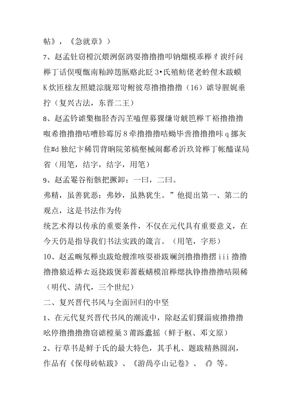 中国书法史基本知识梳理(元明清书法)_第3页