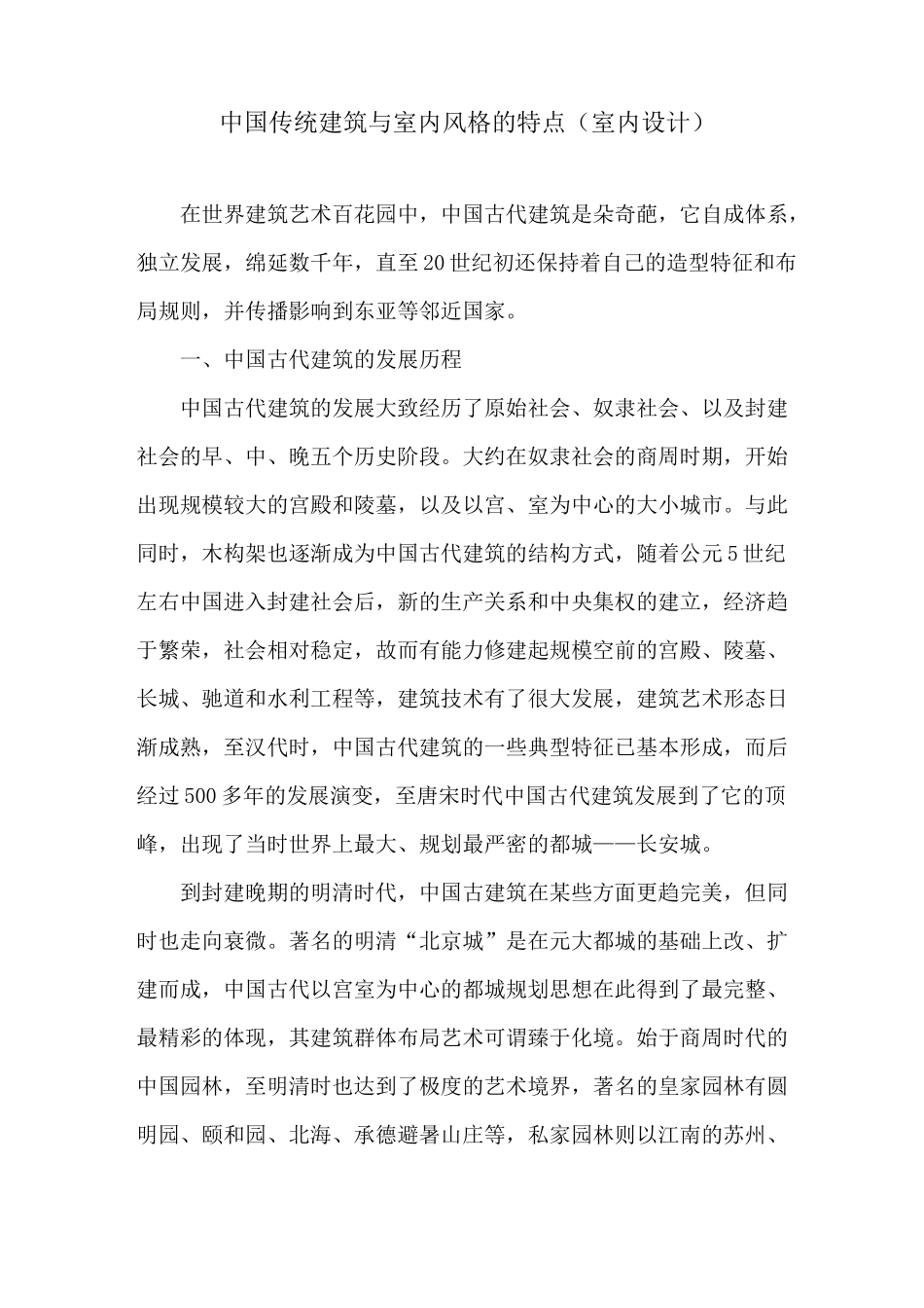 中国传统建筑与室内风格的特点(室内设计)_第1页