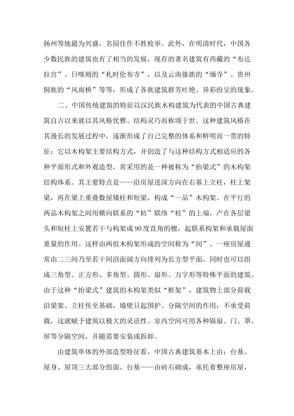 中国传统建筑与室内风格的特点(室内设计)_第2页