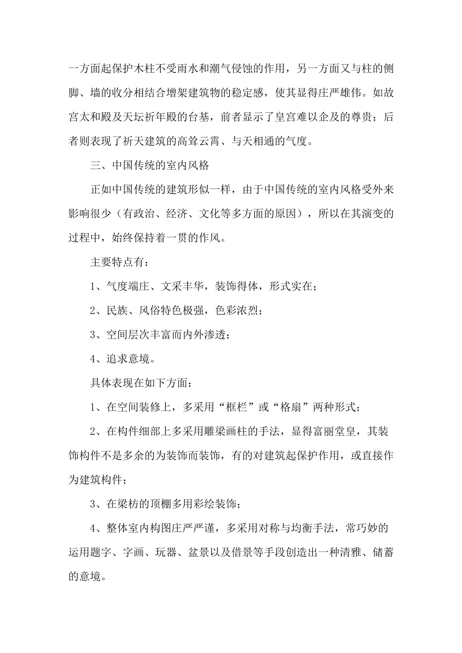 中国传统建筑与室内风格的特点(室内设计)_第3页