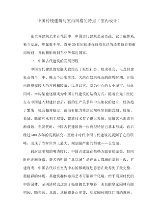 中国传统建筑与室内风格的特点(室内设计)