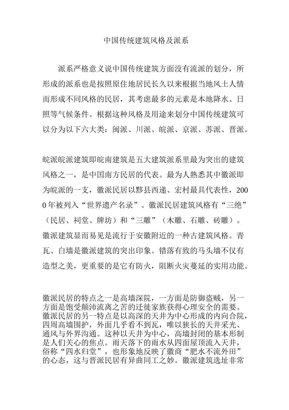 中国传统建筑风格及派系_第1页