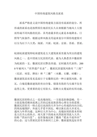 中国传统建筑风格及派系