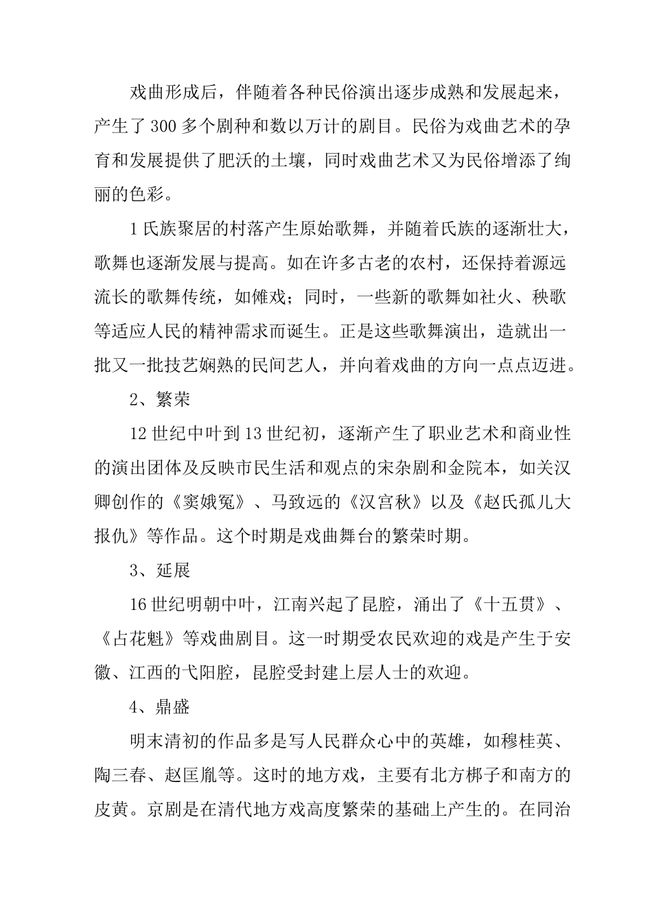 中国传统文化戏曲资料_第2页