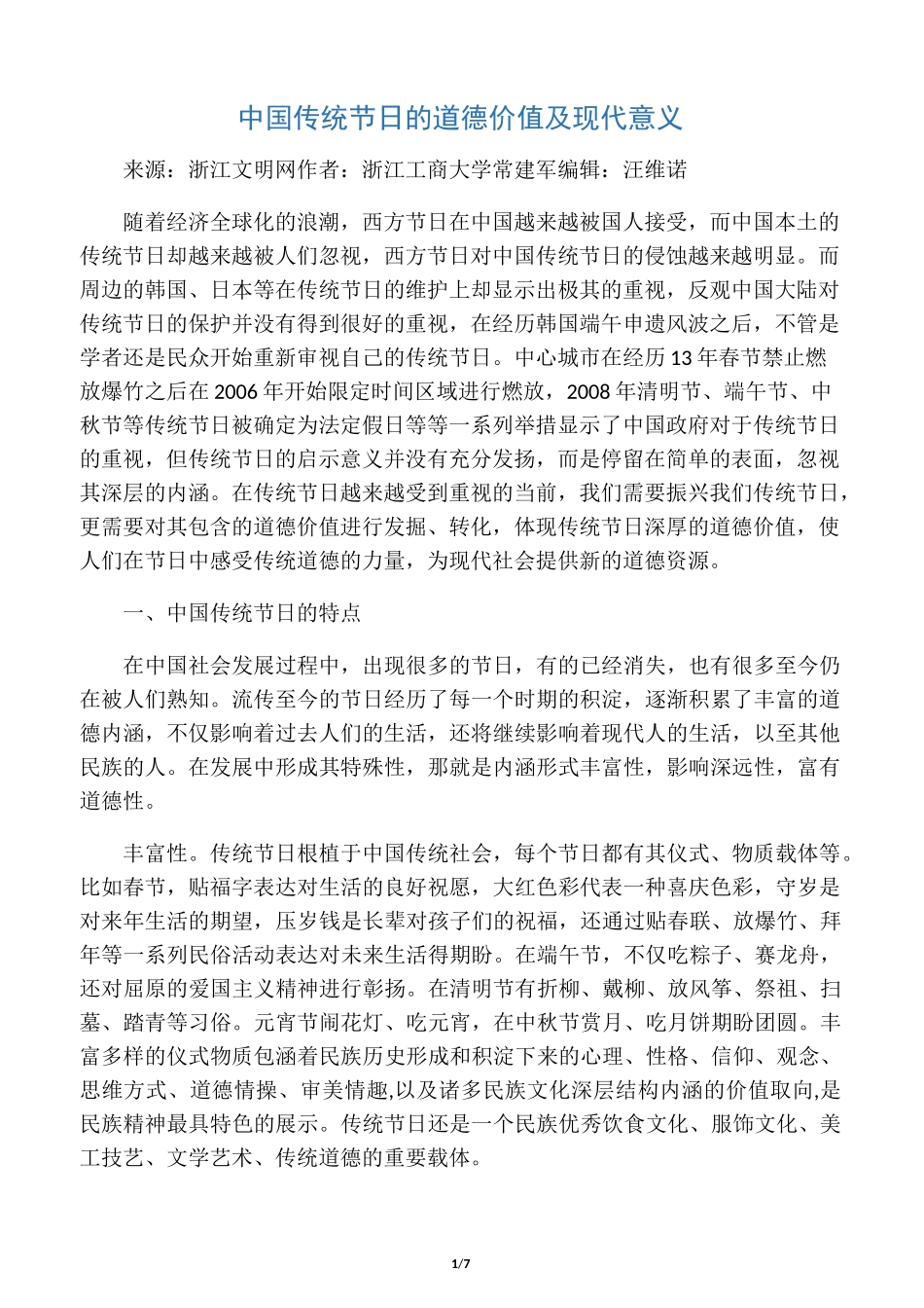 中国传统节日的道德价值及现代意义_第1页