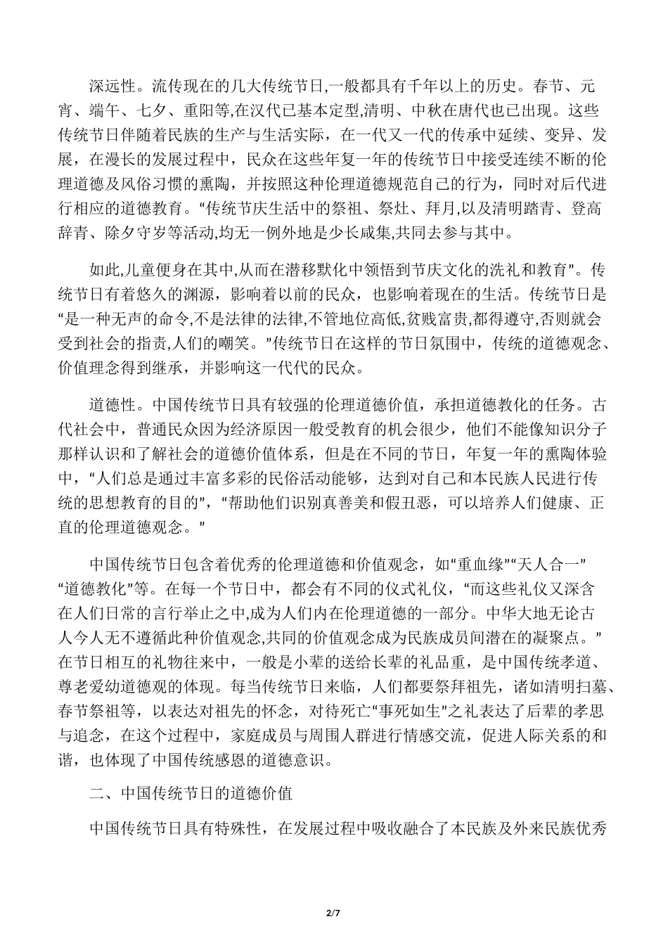 中国传统节日的道德价值及现代意义_第2页