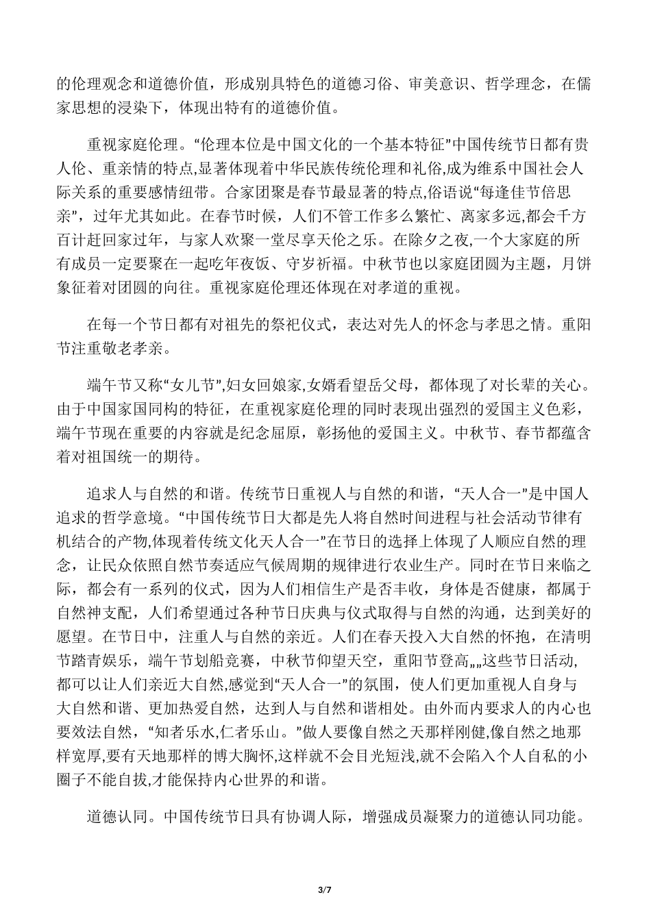 中国传统节日的道德价值及现代意义_第3页