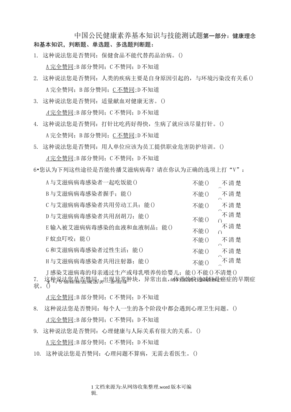 中国公民健康素养基本知识与技能测试题2020_第1页