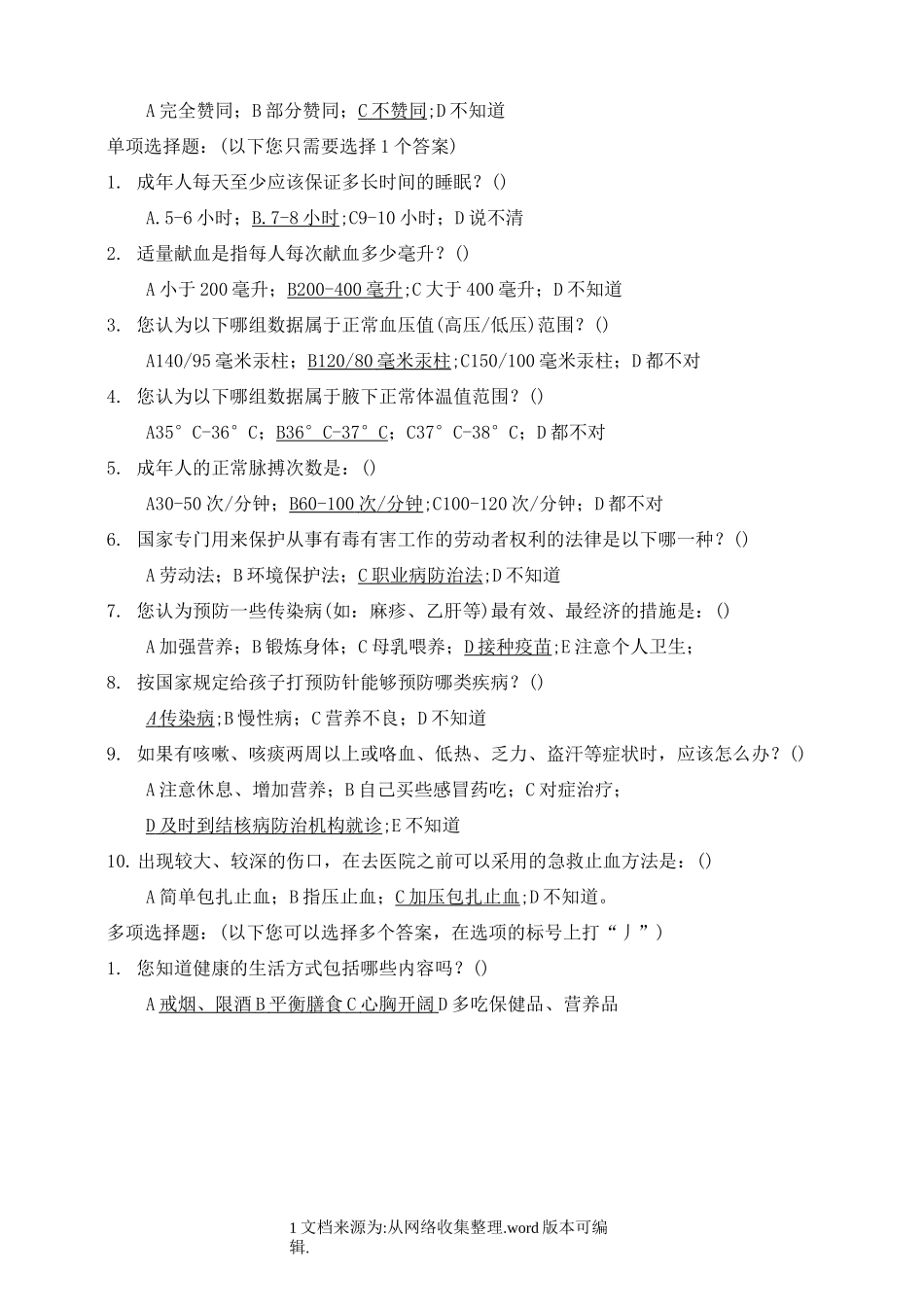 中国公民健康素养基本知识与技能测试题2020_第2页