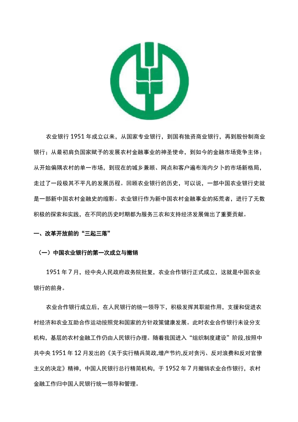 中国农业银行历史沿革_第1页