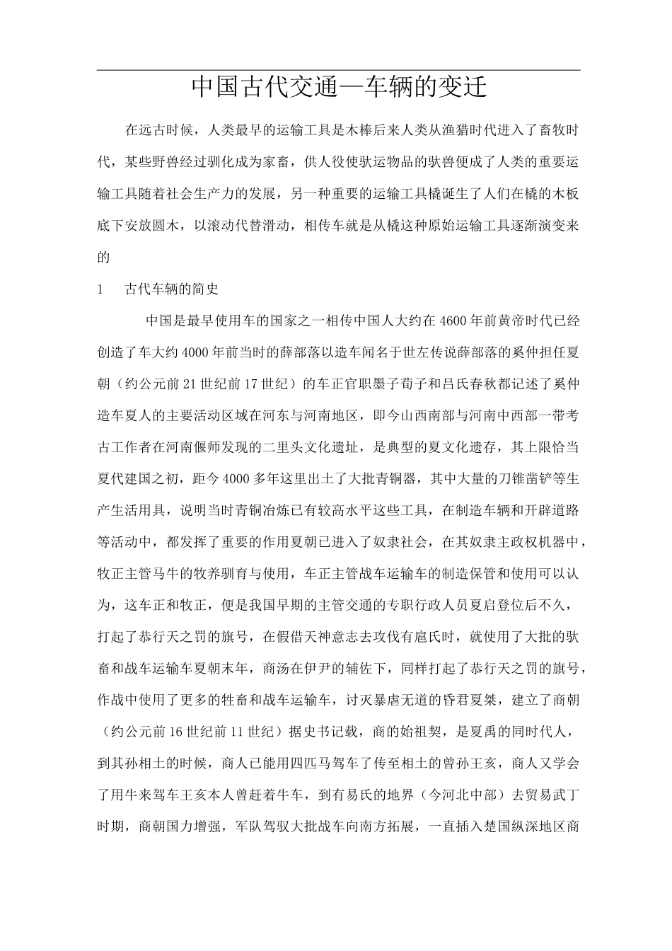 中国古代交通—车辆的变迁_第1页