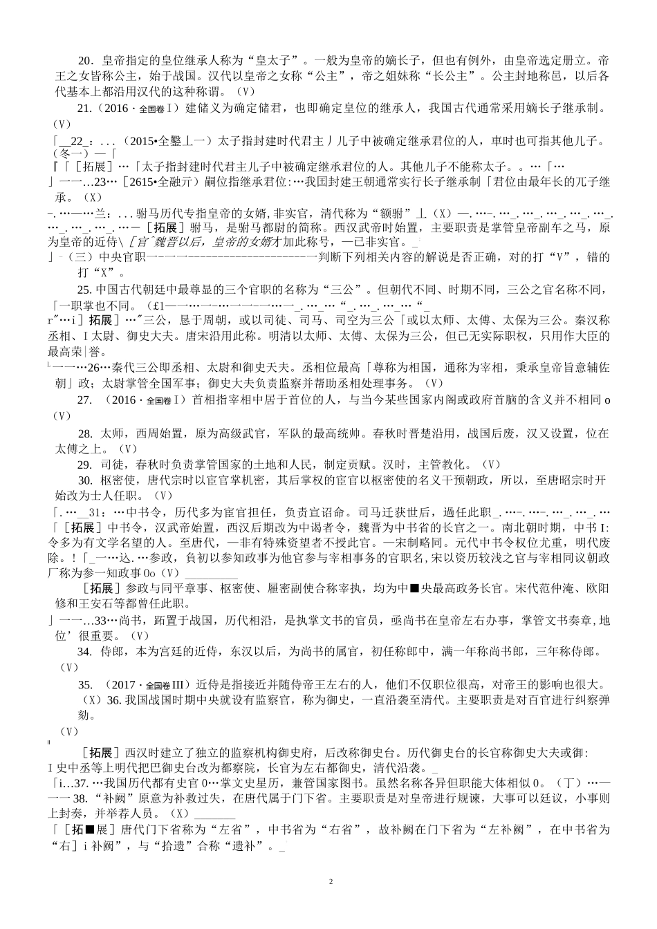 中国古代文化常识判断题(教师版 )_第2页