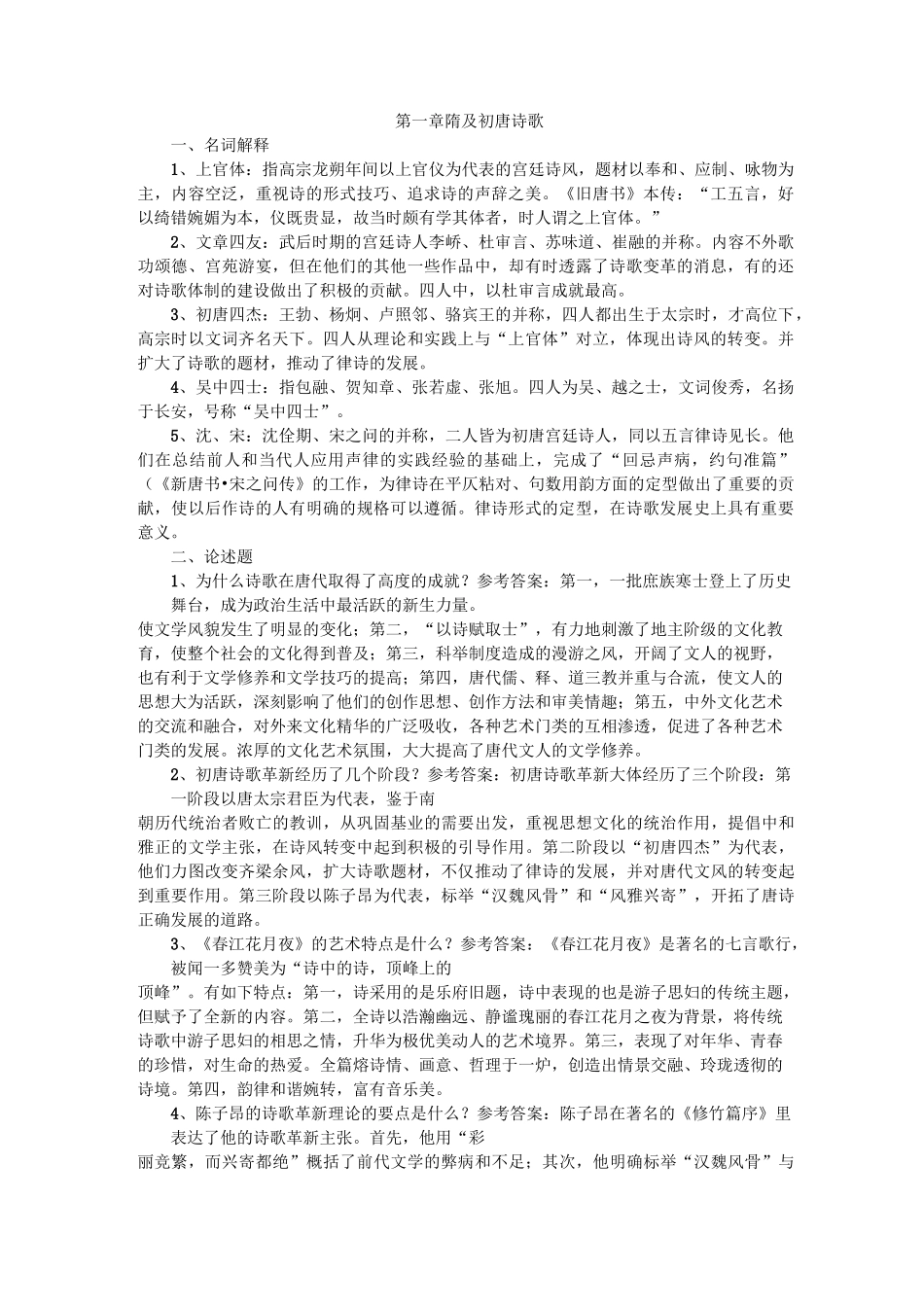 中国古代文学隋唐五代文学名词解释论述题汇总_第1页