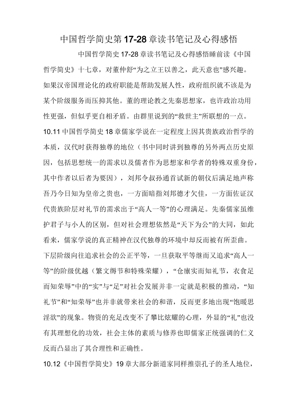 中国哲学简史第17-28章读书笔记及心得感悟_第1页
