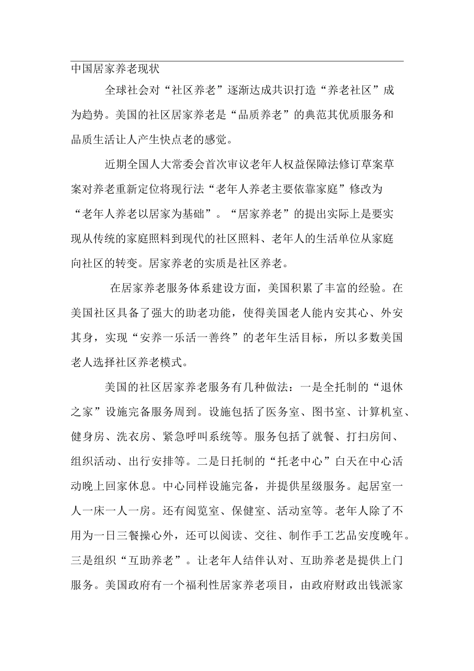 中国居家养老现状_第1页