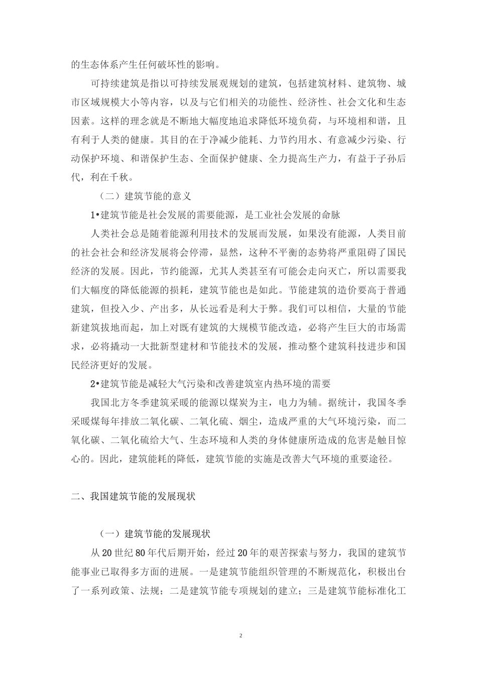 中国建筑节能的发展与思考_第2页