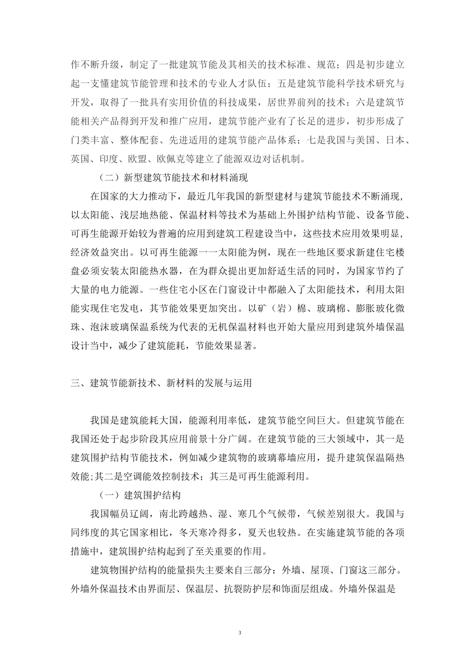 中国建筑节能的发展与思考_第3页