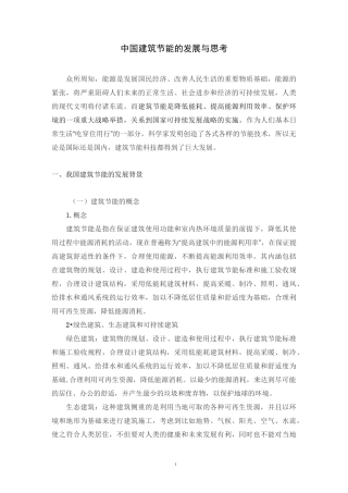 中国建筑节能的发展与思考