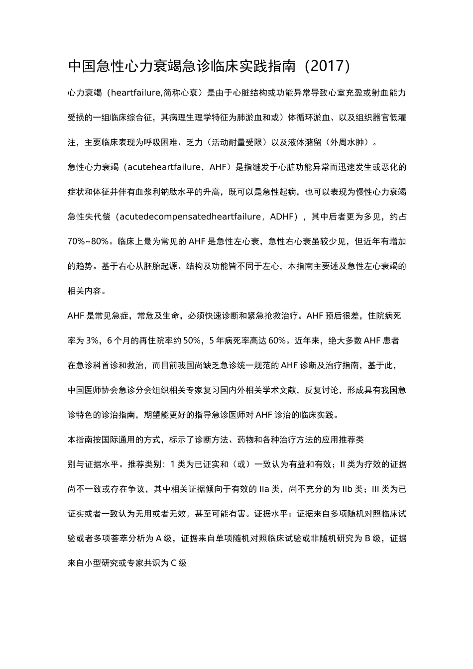 中国急性心力衰竭急诊临床实践指南_第1页