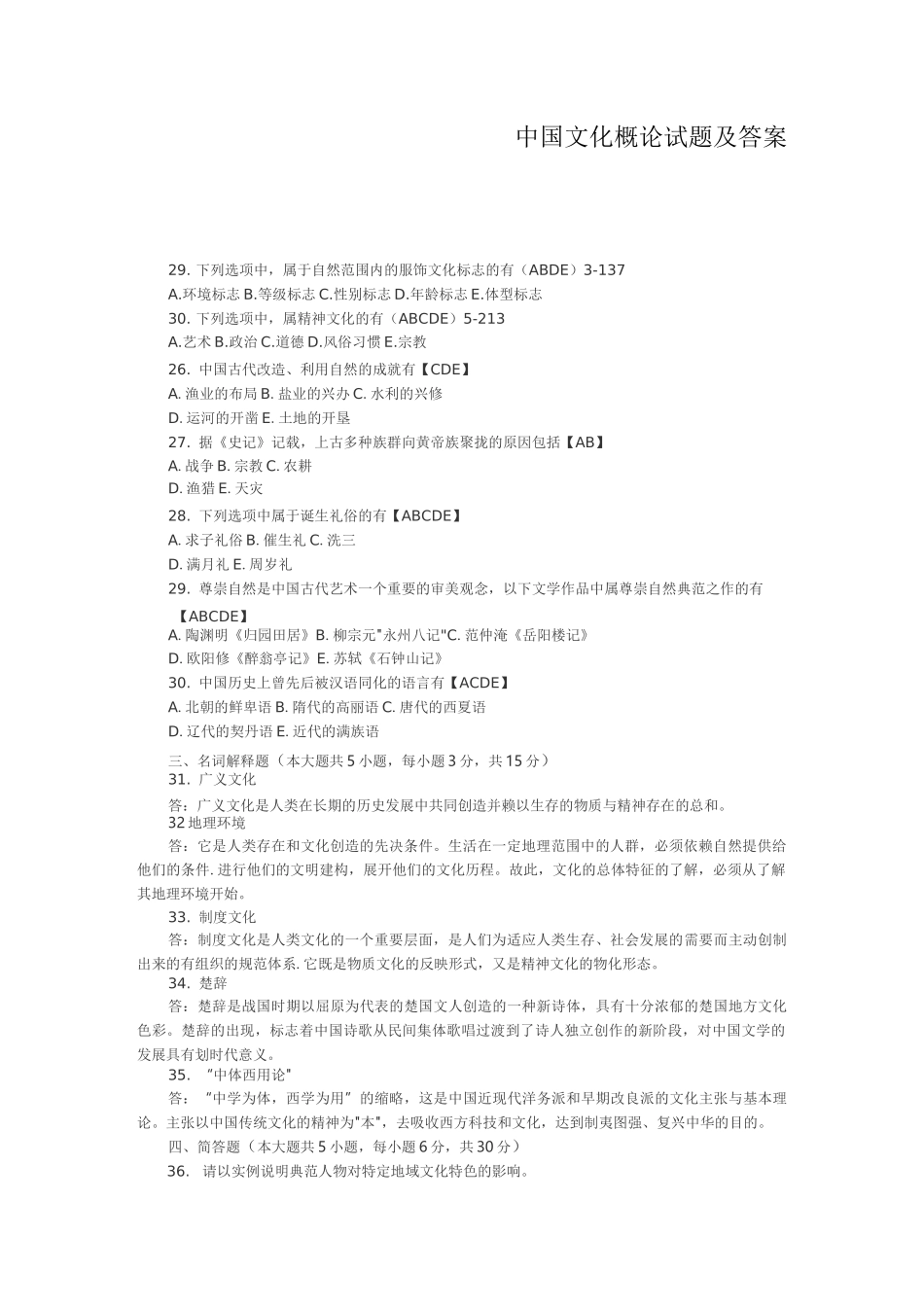 中国文化概论试题及答案_第1页