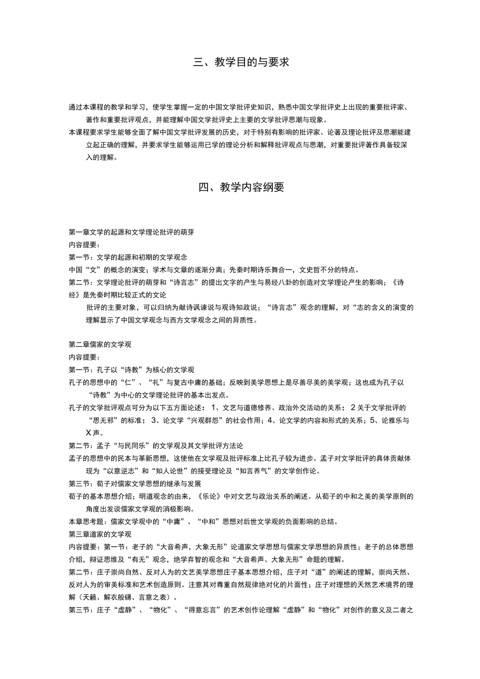 中国文学批评史教学大纲_第2页