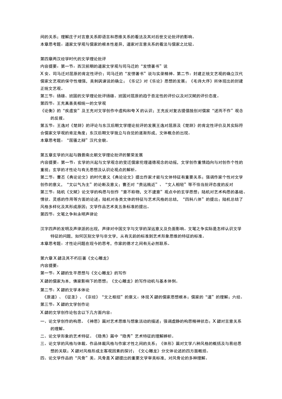 中国文学批评史教学大纲_第3页