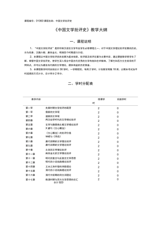 中国文学批评史教学大纲