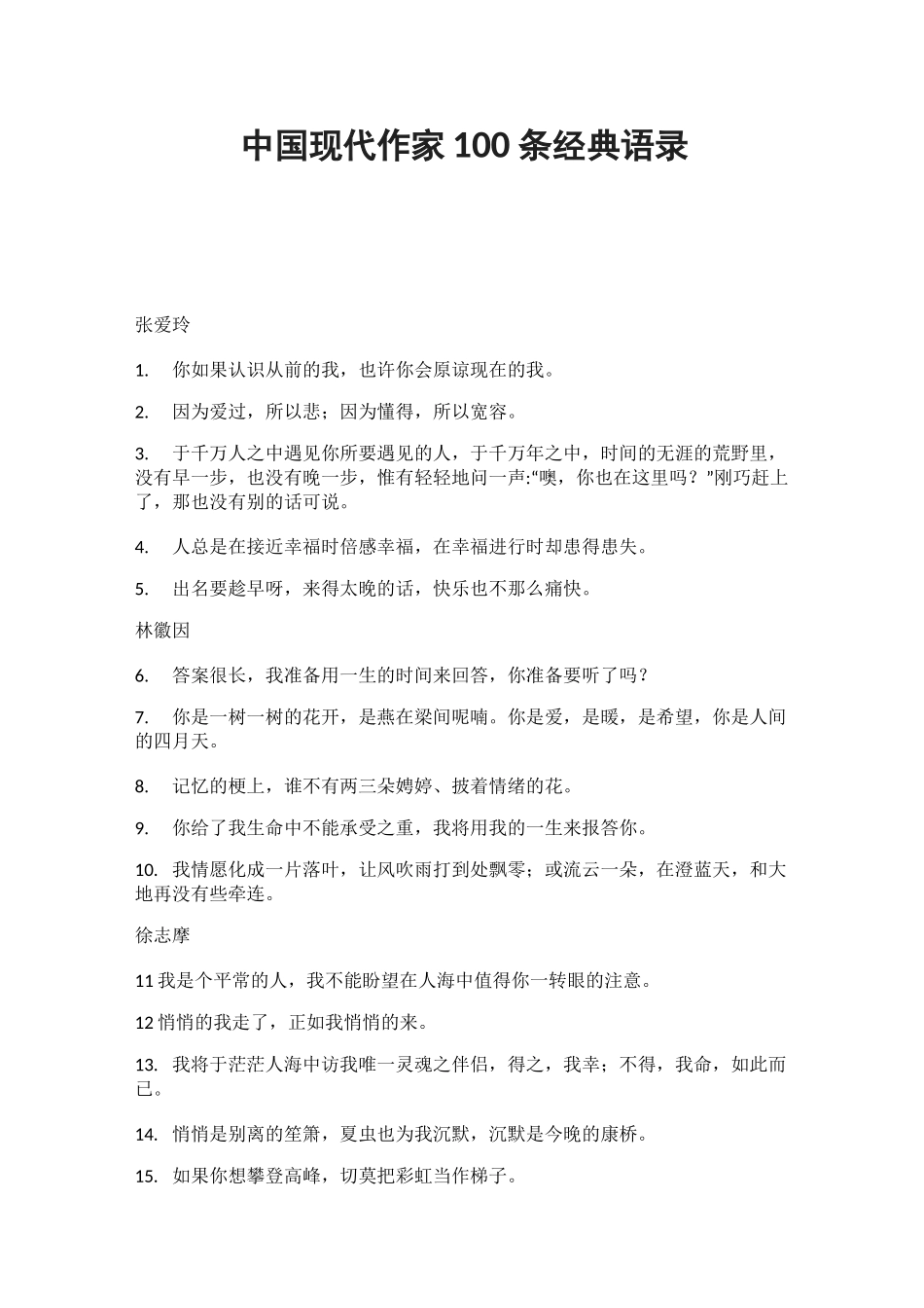 中国现代作家100条经典语录_第1页