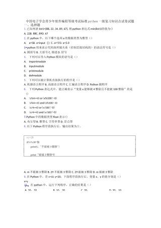 中国电子学会青少年软件编程等级考试标准python一级复习知识点试卷试题