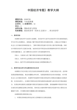 中国经济专题-教学大纲